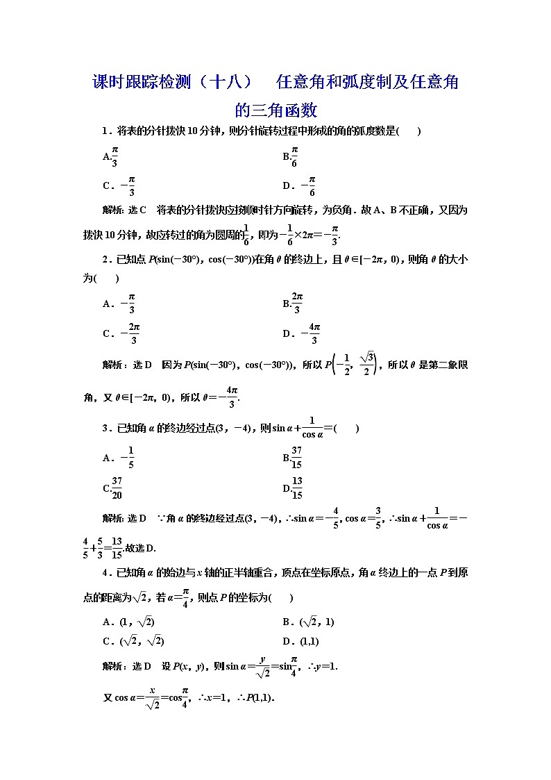高中数学高考课时跟踪检测（十八） 任意角和弧度制及任意角的三角函数 作业第1页