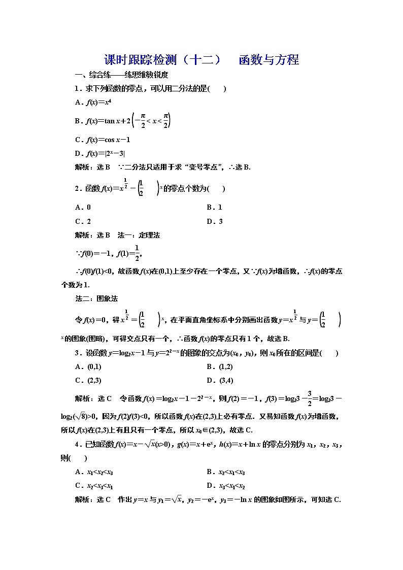 高中数学高考课时跟踪检测（十二） 函数与方程 作业第1页