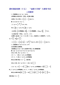 高中数学高考课时跟踪检测（十五） 函数与导数”大题常考的4类题型 作业