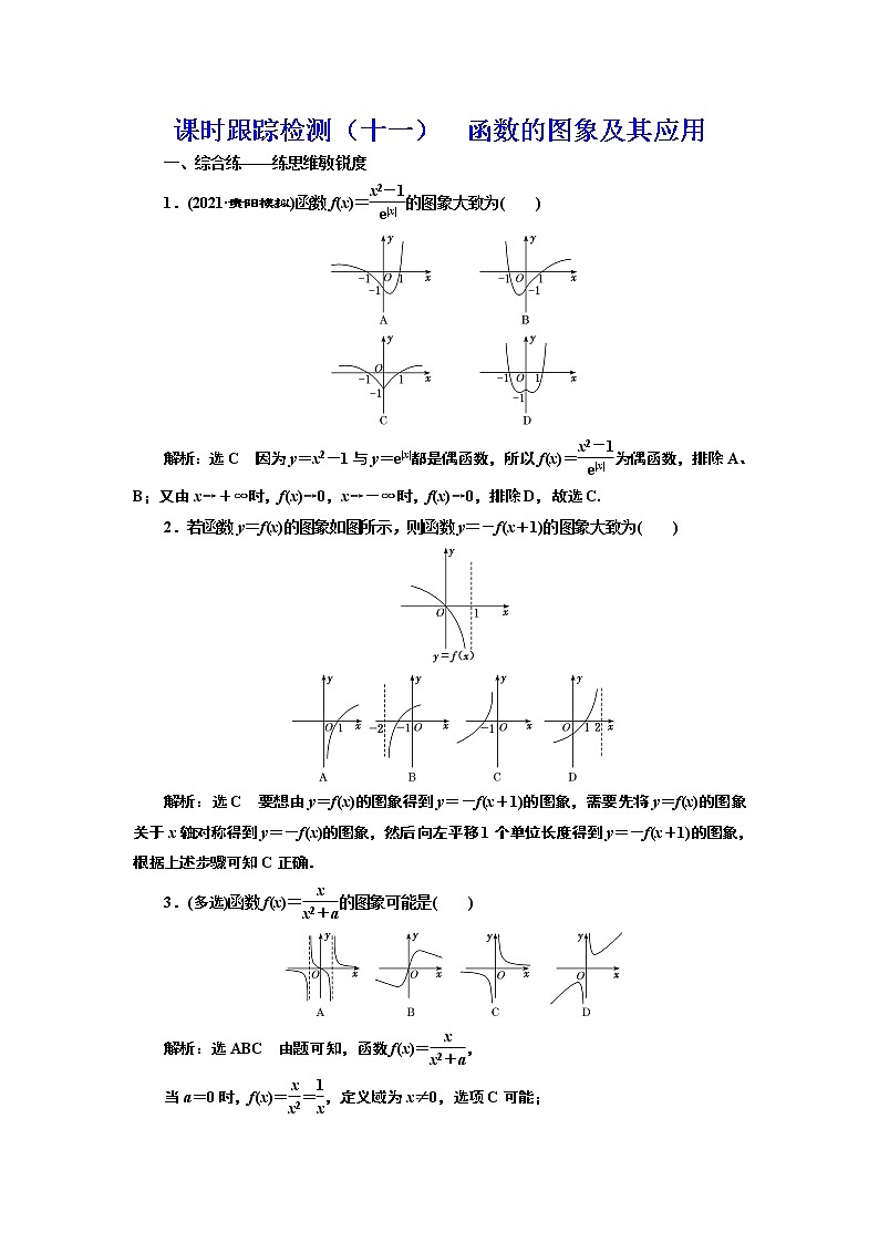 高中数学高考课时跟踪检测（十一） 函数的图象及其应用 作业第1页