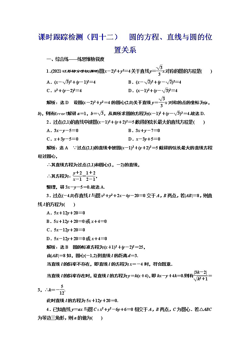 高中数学高考课时跟踪检测（四十二） 圆的方程、直线与圆的位置关系 作业01