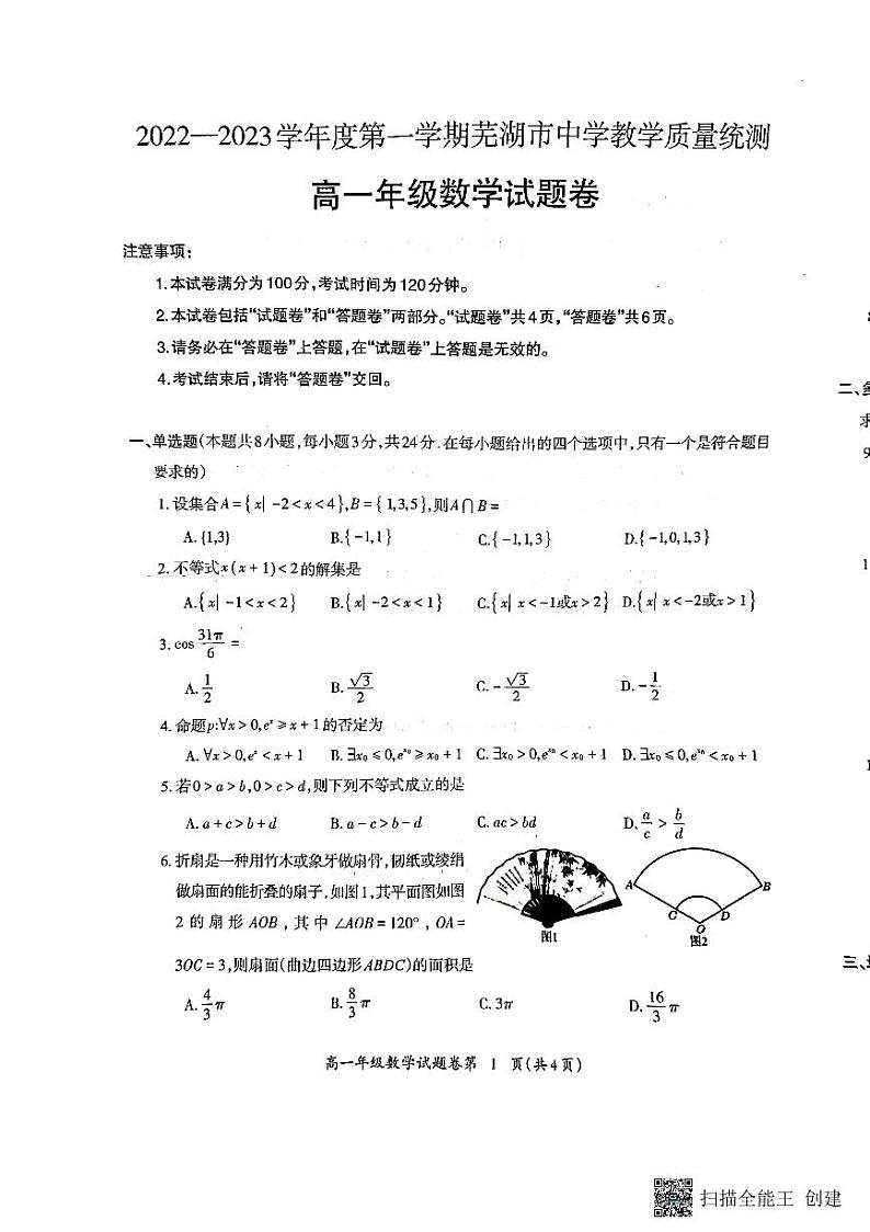安徽省芜湖市2022-2023学年高一上学期期末教学质量统测数学试题PDF版无答案第1页