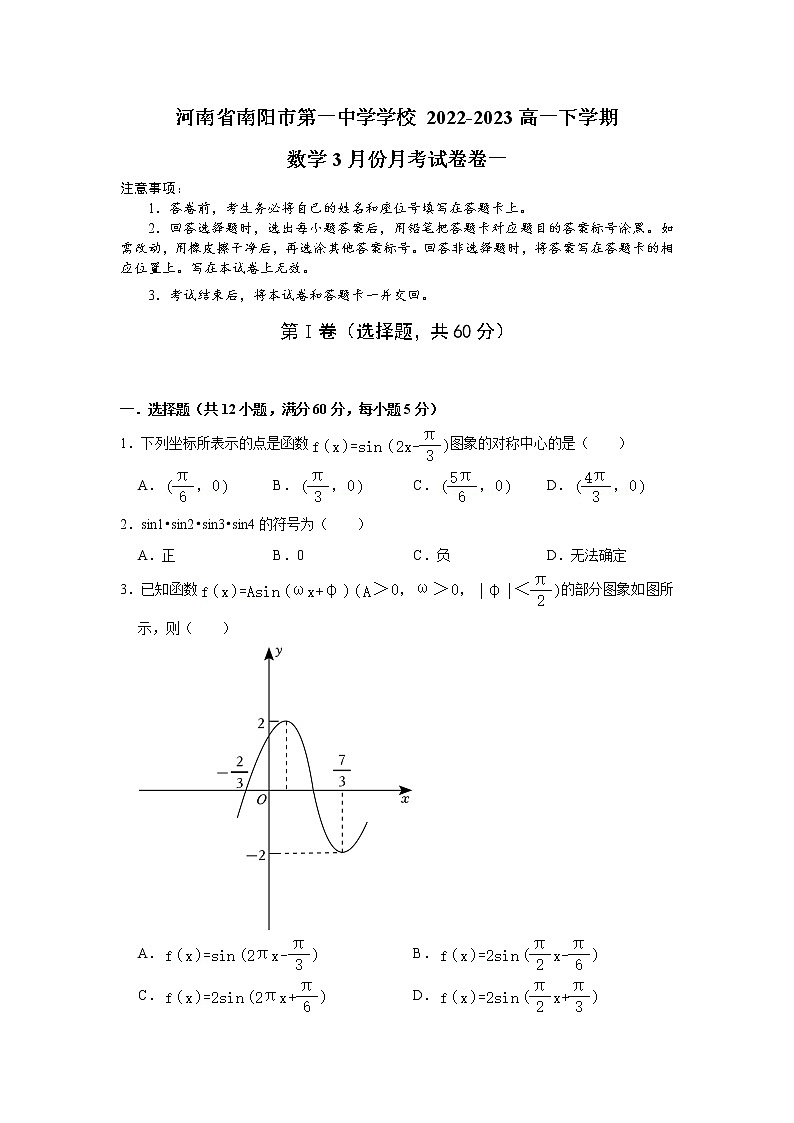 2023南阳一中高一下学期3月月考数学试题含答案01