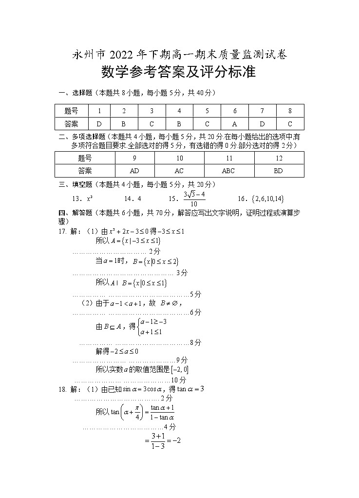 2023永州高一上学期期末质量监测数学试题含答案01