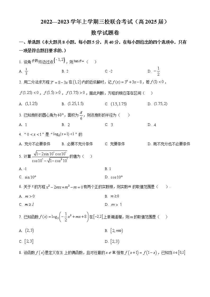 2023重庆铜梁一中等三校高一上学期期末考试数学试题含答案01