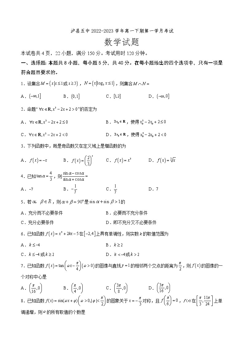 2023泸县五中高一下学期3月月考数学试题含答案第1页