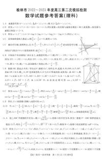 2022-2023学年陕西省榆林市高三第二次模拟 数学理 PDF版