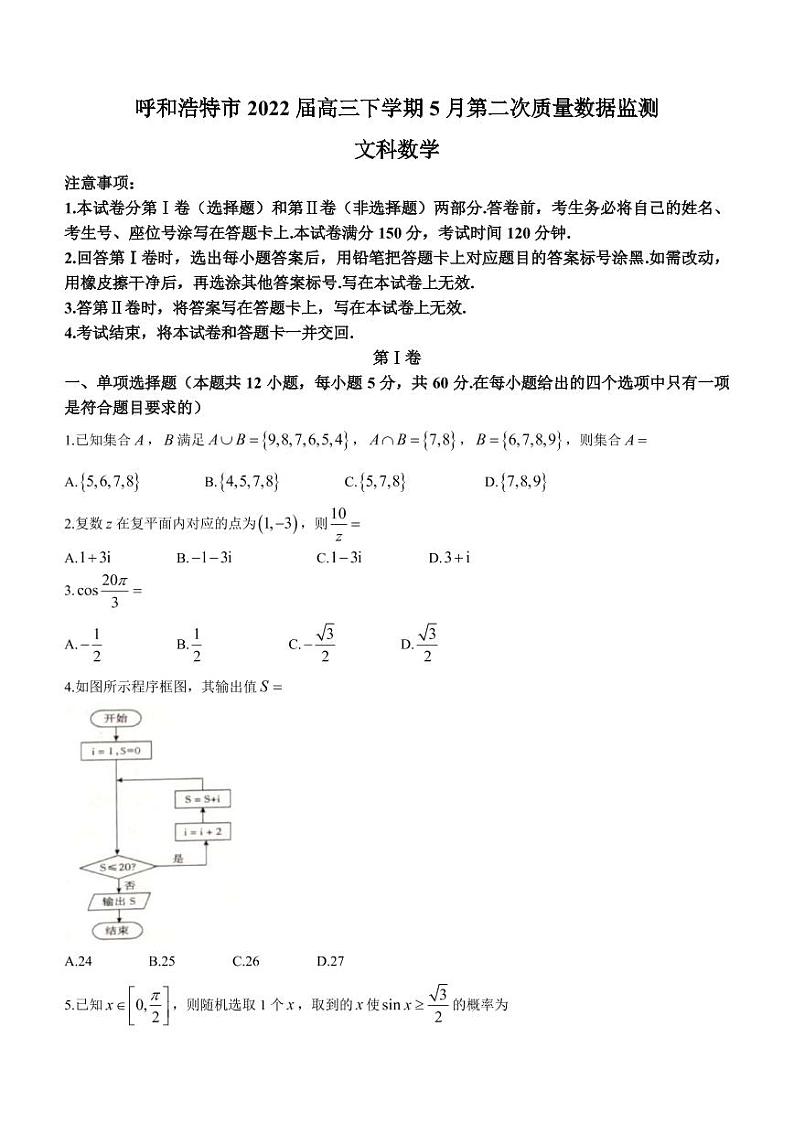 2022届内蒙古自治区呼和浩特市高三下学期5月第二次质量数据监测文科数学试题（PDF版）第1页
