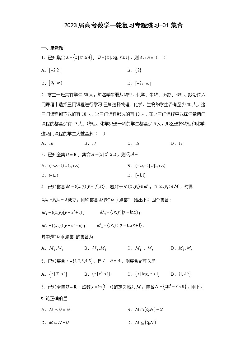 2023届高考数学一轮复习专题练习-01集合第1页