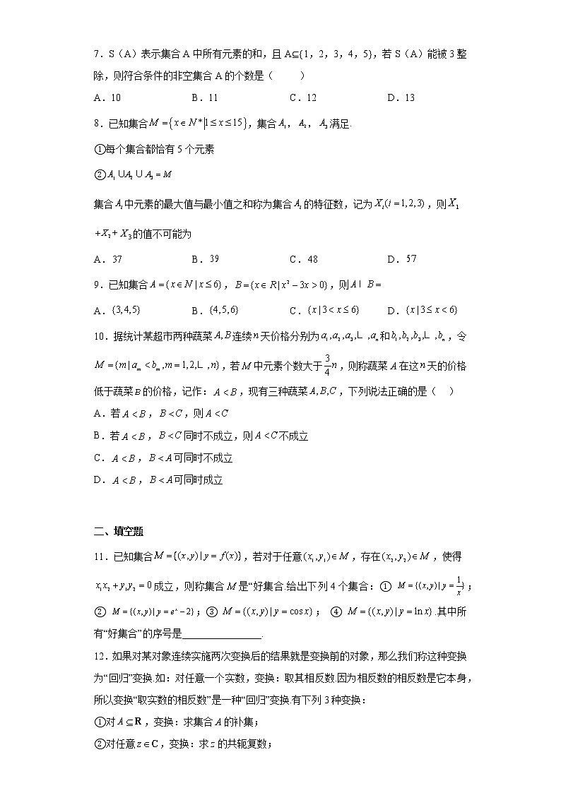 2023届高考数学一轮复习专题练习-01集合第2页
