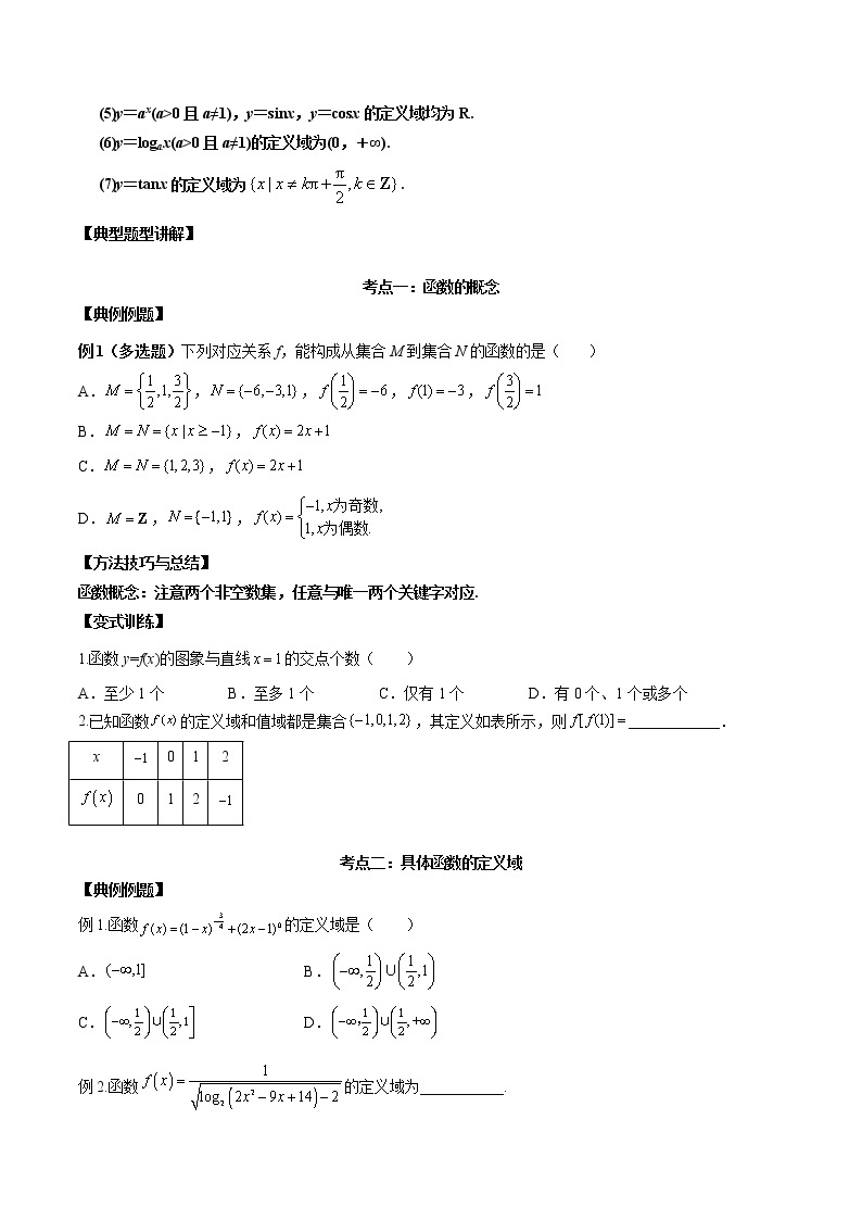 第04讲 函数的概念及其表示-高考数学必考考点二轮复习讲义（新高考专用）02