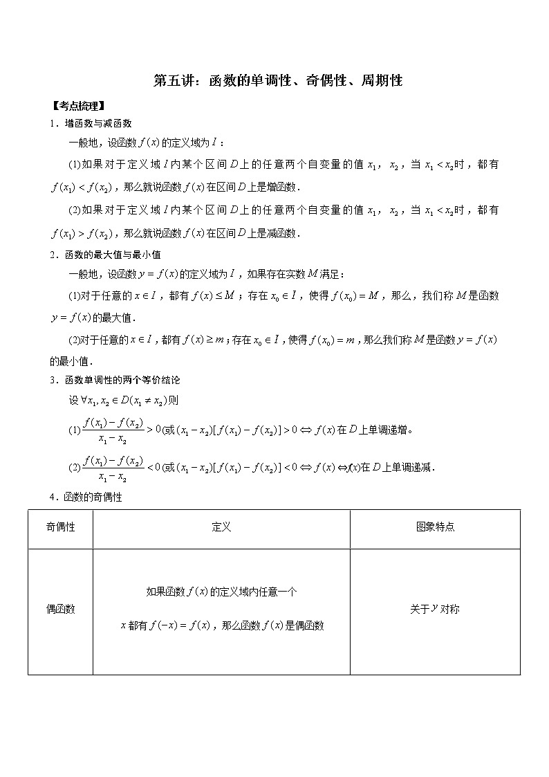第五讲函数的单调性、奇偶性、周期性讲义解析版第1页