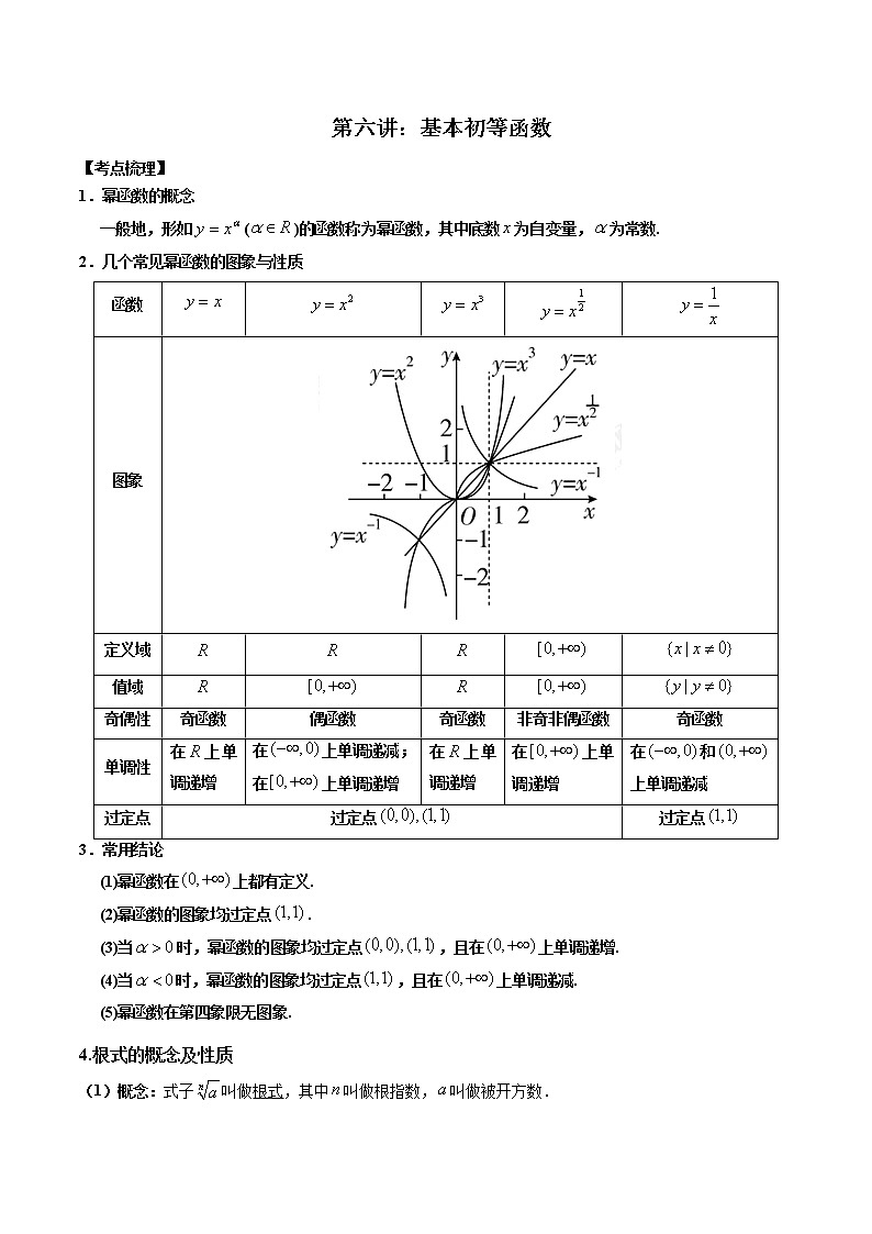 第06讲 基本初等函数-高考数学必考考点二轮复习讲义（新高考专用）01
