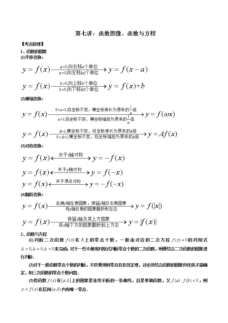 第07讲 函数图像及函数与方程-高考数学必考考点二轮复习讲义（新高考专用）01
