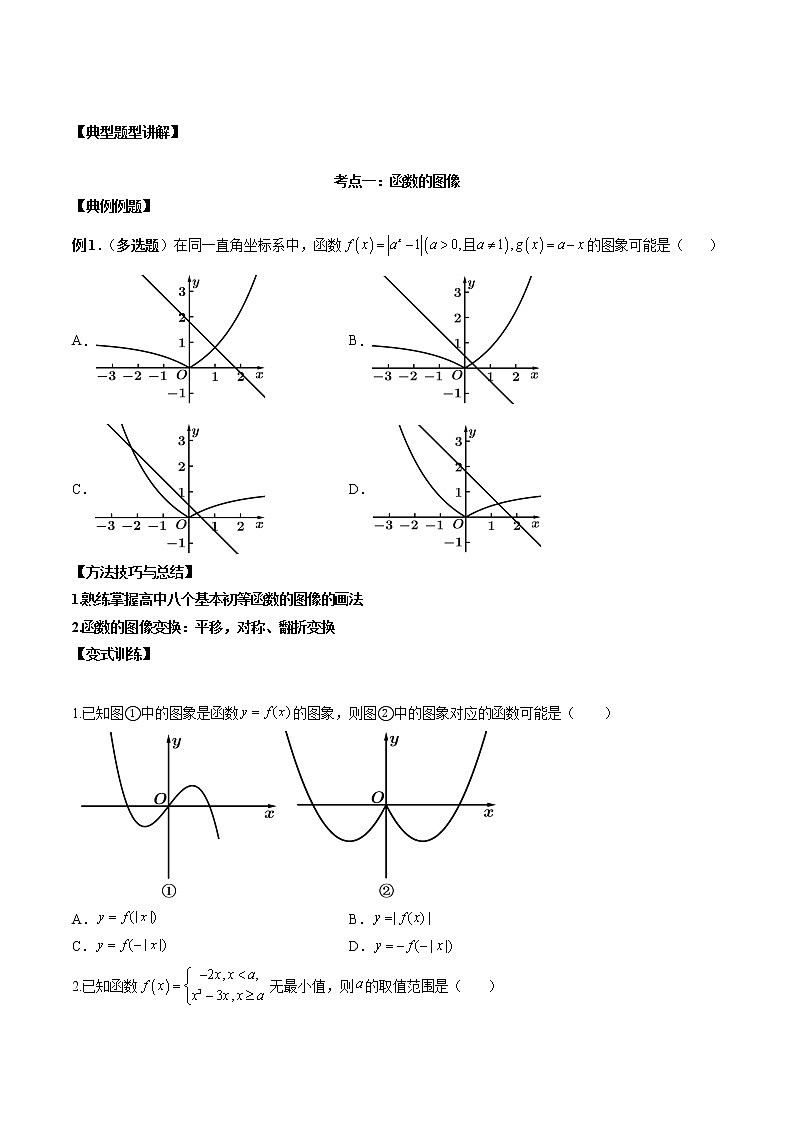 第07讲 函数图像及函数与方程-高考数学必考考点二轮复习讲义（新高考专用）02