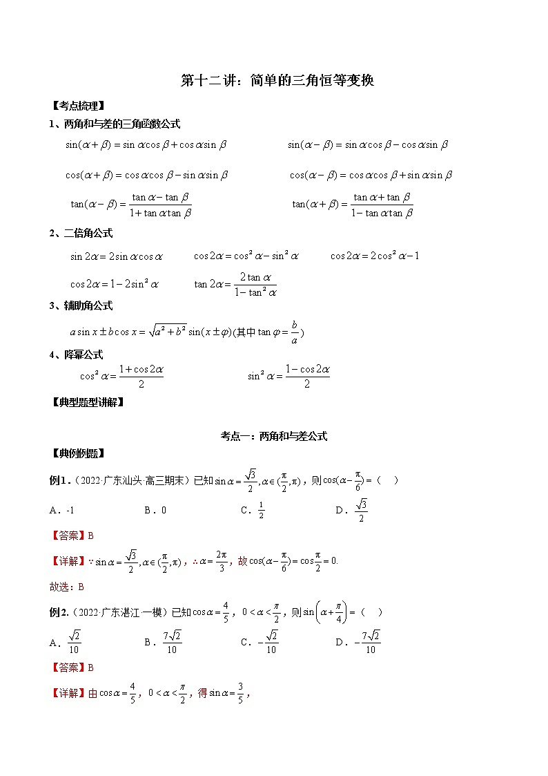 第十二讲三角恒等变换解析版第1页