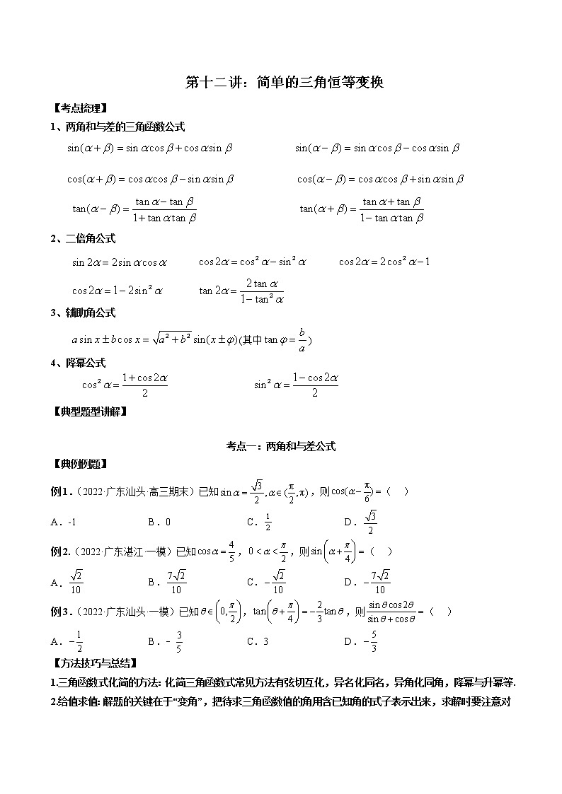 第十二讲三角恒等变换原卷版第1页