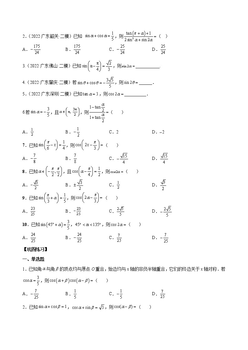 第十二讲三角恒等变换原卷版第3页