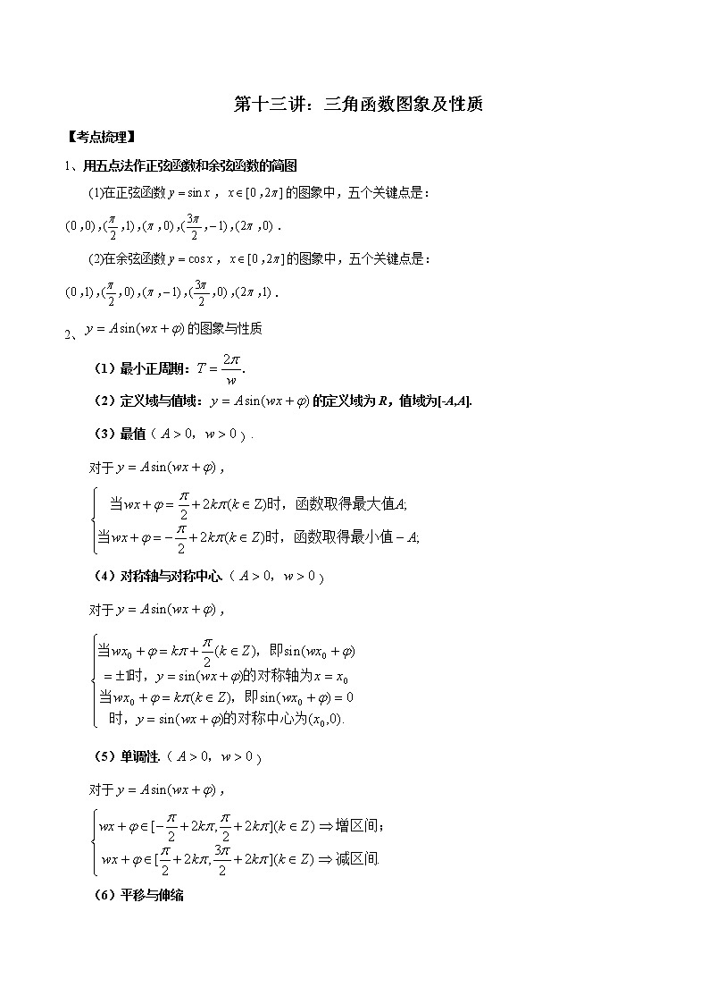 第13讲 三角函数图象及性质-高考数学必考考点二轮复习讲义（新高考专用）01