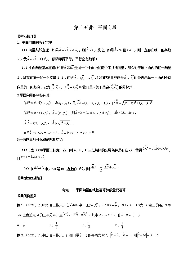 第15讲 平面向量-高考数学必考考点二轮复习讲义（新高考专用）01