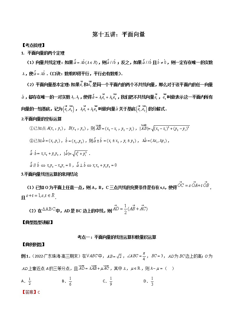 第15讲 平面向量-高考数学必考考点二轮复习讲义（新高考专用）01