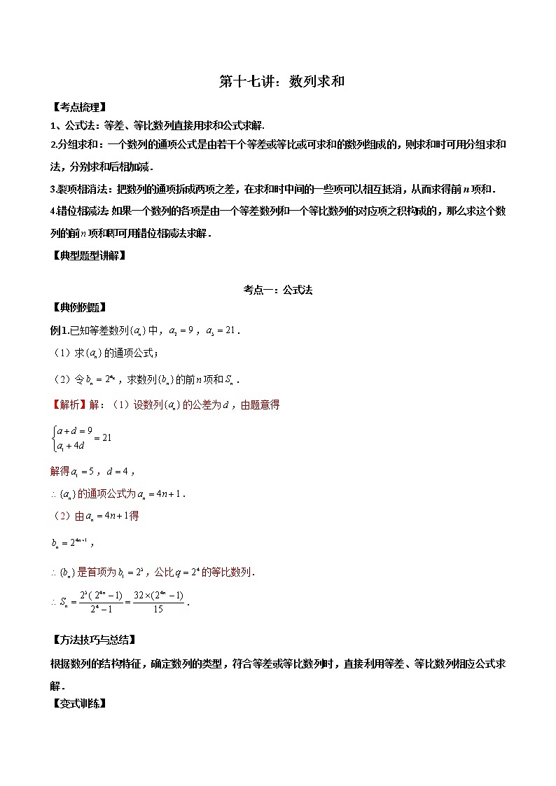 第十七讲数列求和解析版第1页