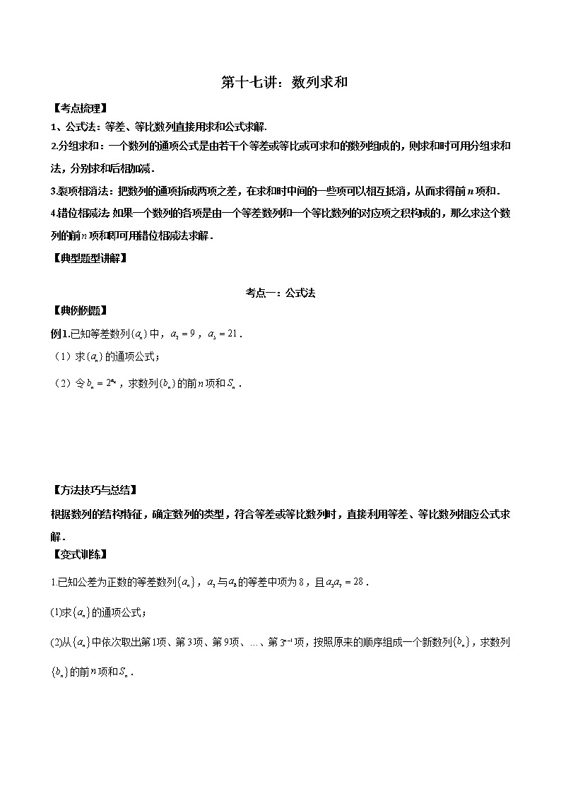 第十七讲数列求和原卷版第1页