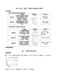 第19讲 直线、平面平行的判定与性质-高考数学必考考点二轮复习讲义（新高考专用）