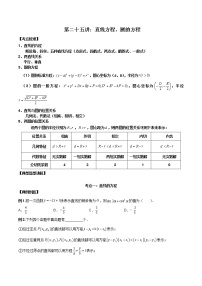 第25讲 直线方程及圆的方程-高考数学必考考点二轮复习讲义（新高考专用）