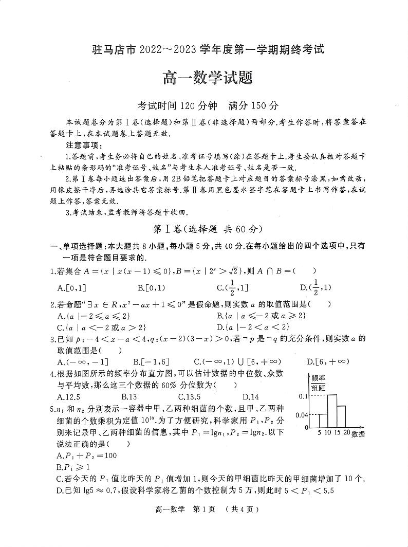 2022-2023学年河南省驻马店市高一上学期期末考试数学PDF版含答案第1页