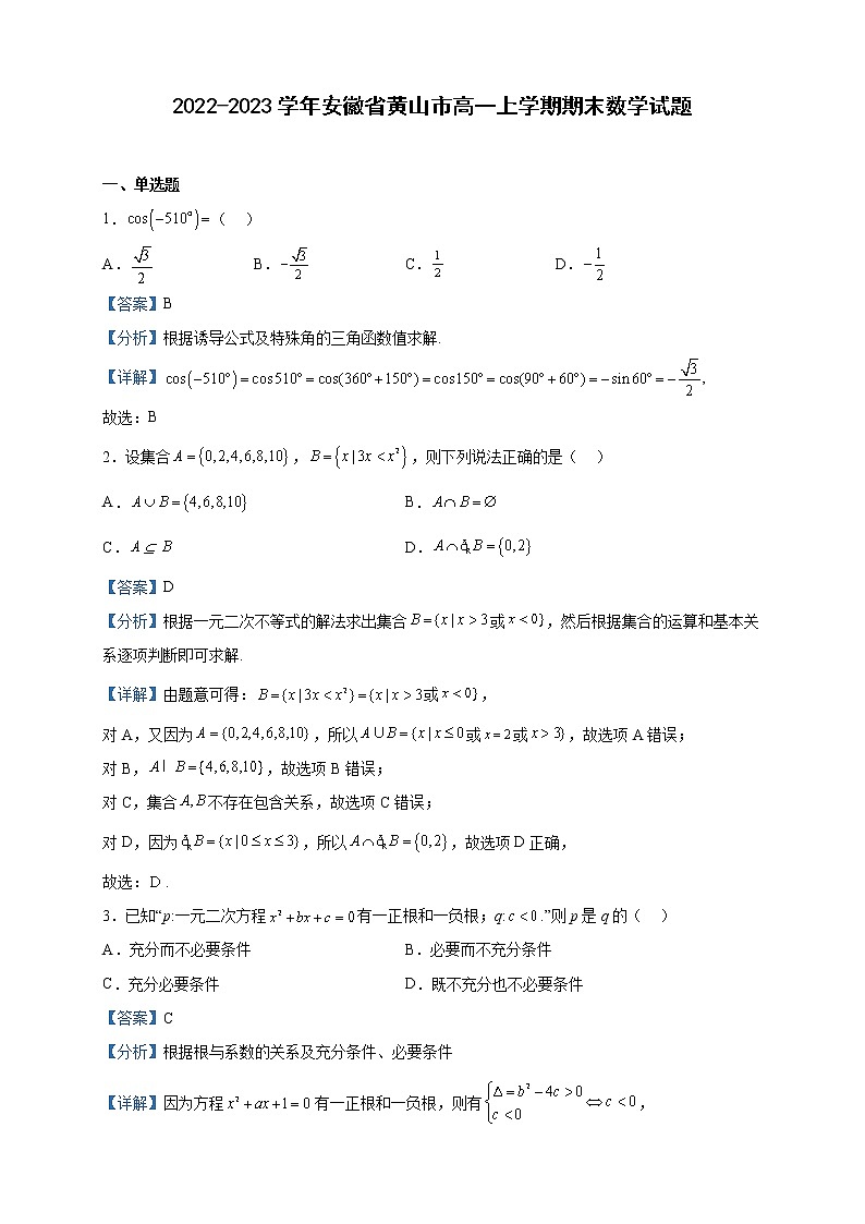 2022-2023学年安徽省黄山市高一上学期期末数学试题含解析01