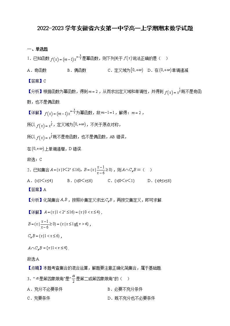 2022-2023学年安徽省六安第一中学高一上学期期末数学试题含解析01
