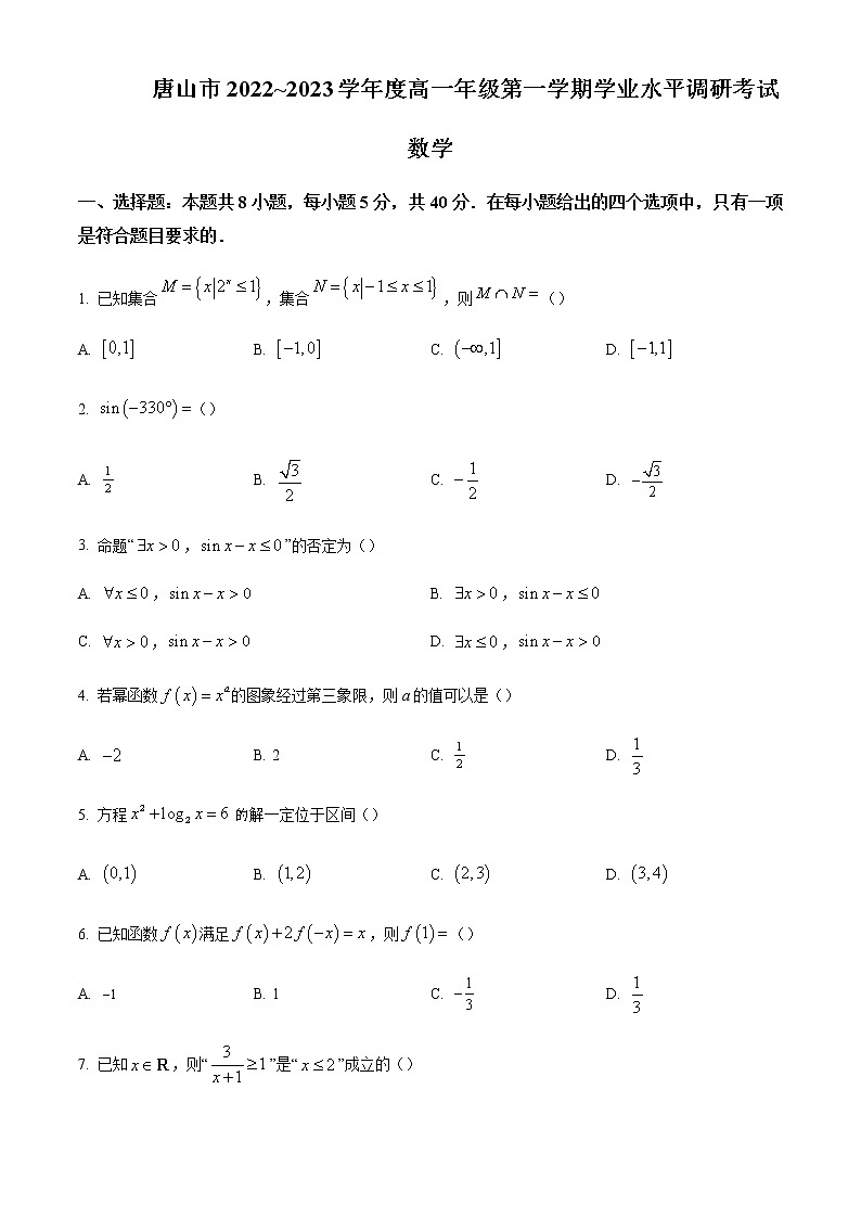 河北省唐山市2022-2023学年高一上学期期末调研考试数学试题含答案01