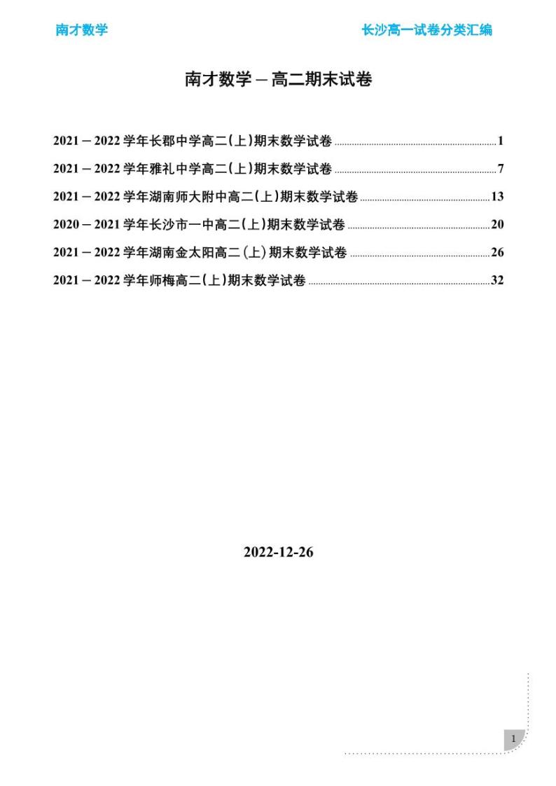 长沙四大名校2021-202高二期末考试数学试卷合集——学生及教师版01
