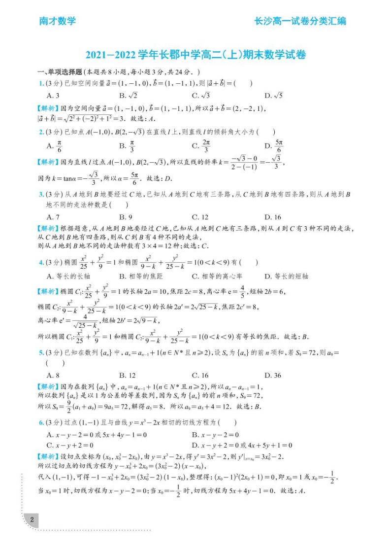 长沙四大名校2021-202高二期末考试数学试卷合集——学生及教师版02