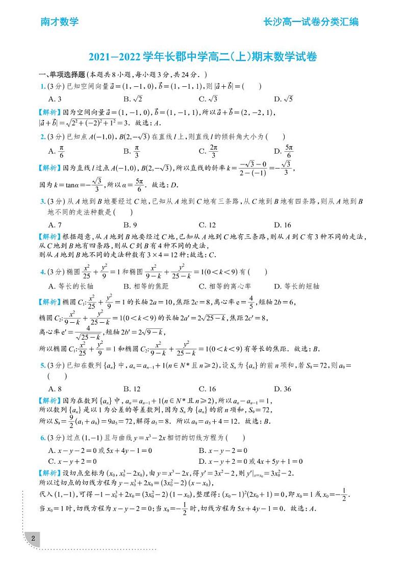 长沙四大名校2021-202高二期末考试数学试卷合集——学生及教师版02