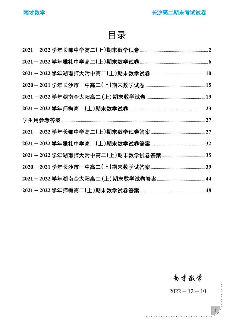 长沙四大名校2021-202高二期末考试数学试卷合集——学生及教师版01