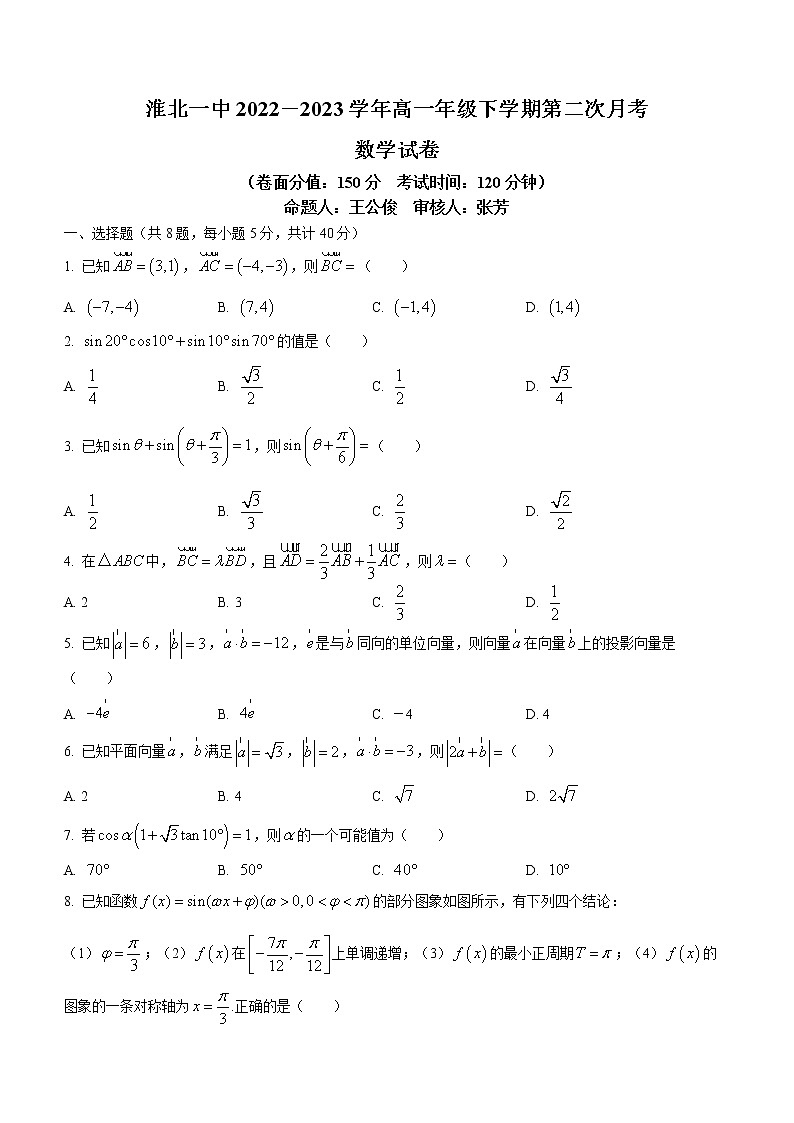 安徽省淮北市第一中学2022-2023学年高一下学期第二次月考数学试题01