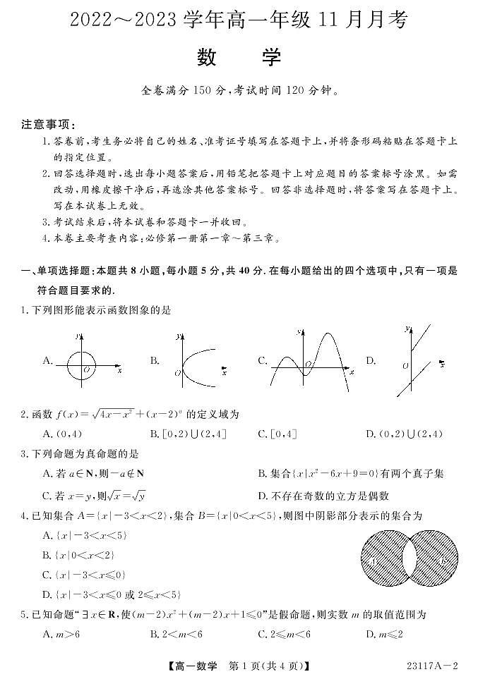 安徽省滁州市九校联考2022-2023学年高一年级11月月考数学试题01