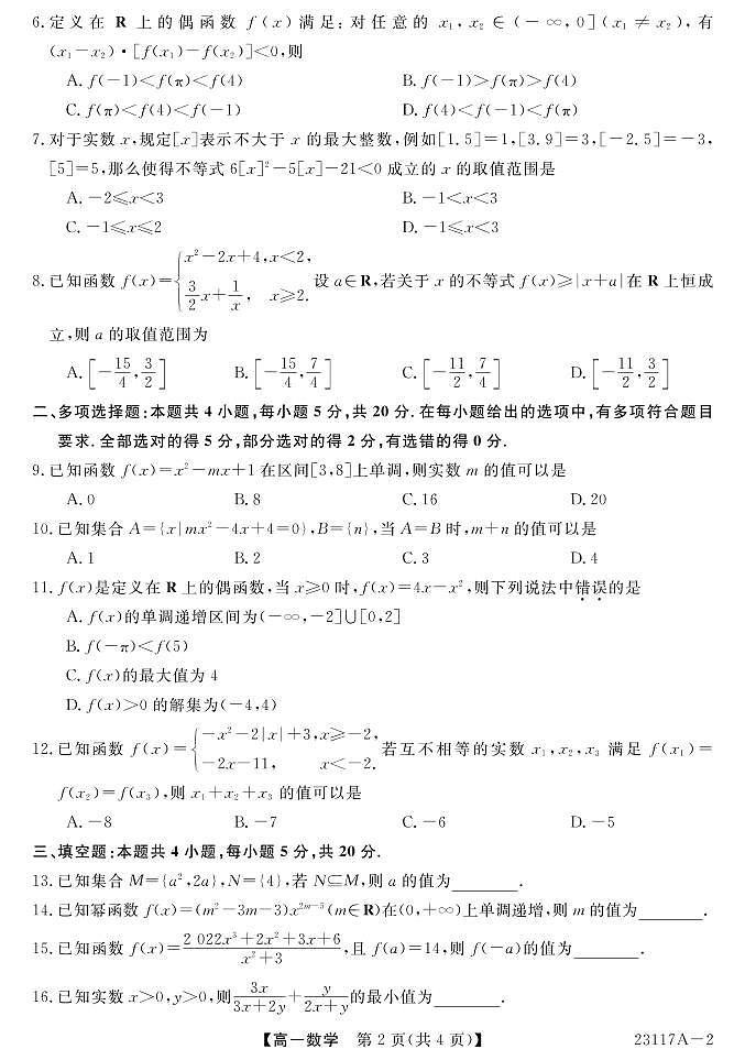 安徽省滁州市九校联考2022-2023学年高一年级11月月考数学试题02