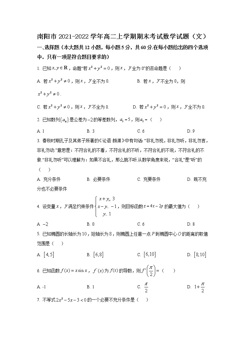 2021-2022学年河南省南阳市高二上学期期末考试数学（文）试题含答案01