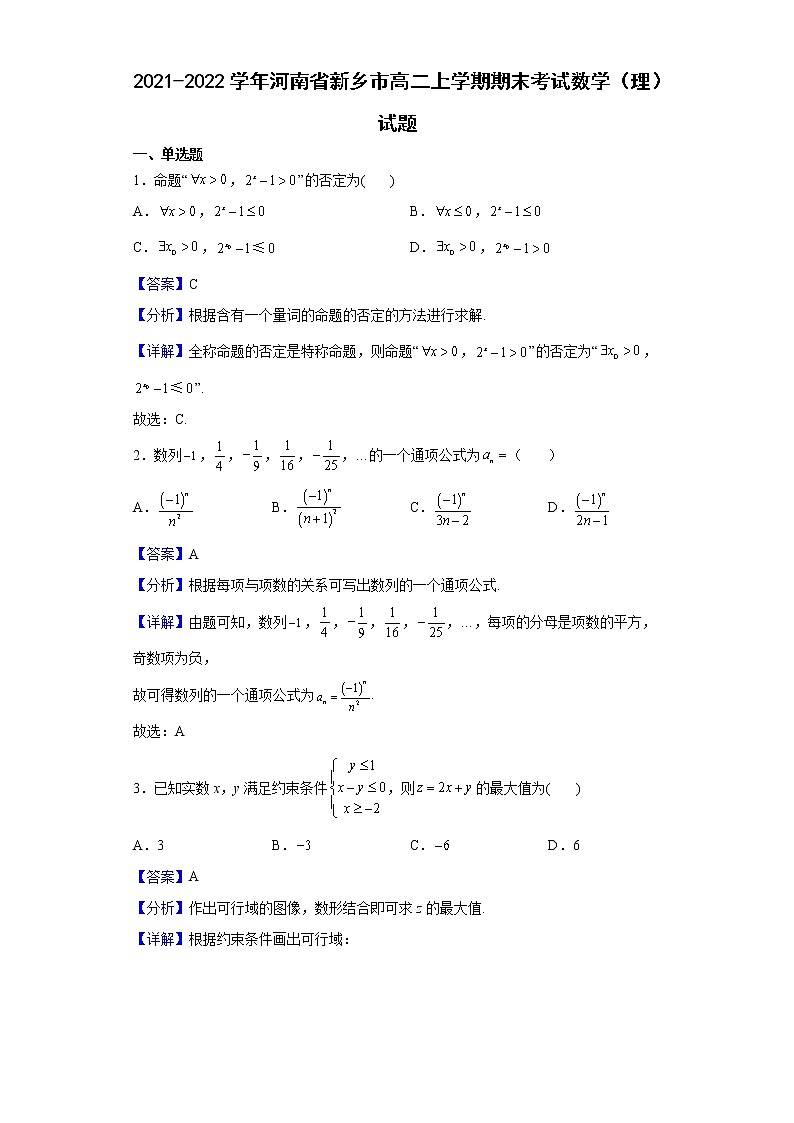 2021-2022学年河南省新乡市高二上学期期末考试数学（理）试题含解析01