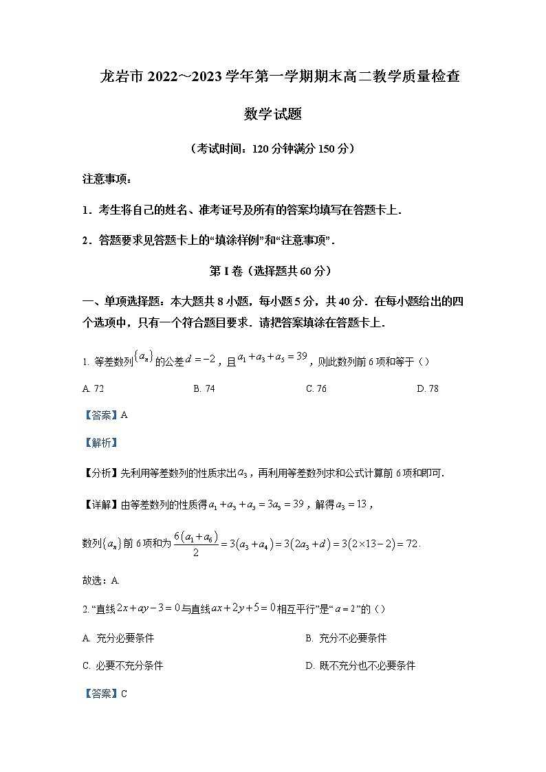 2022-2023学年福建省龙岩市高二上学期期末教学质量检查数学试题含解析第1页