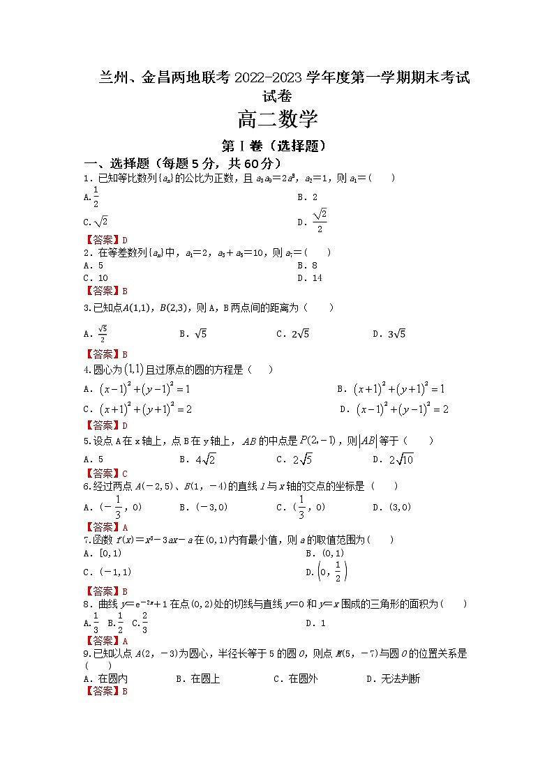 2022-2023学年甘肃省兰州市等2地高二上学期期末考试数学试题含答案01
