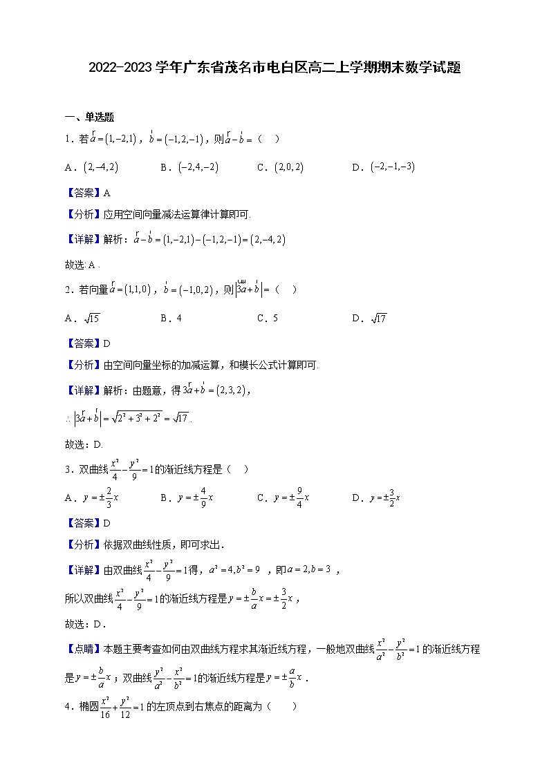 2022-2023学年广东省茂名市电白区高二上学期期末数学试题含解析第1页