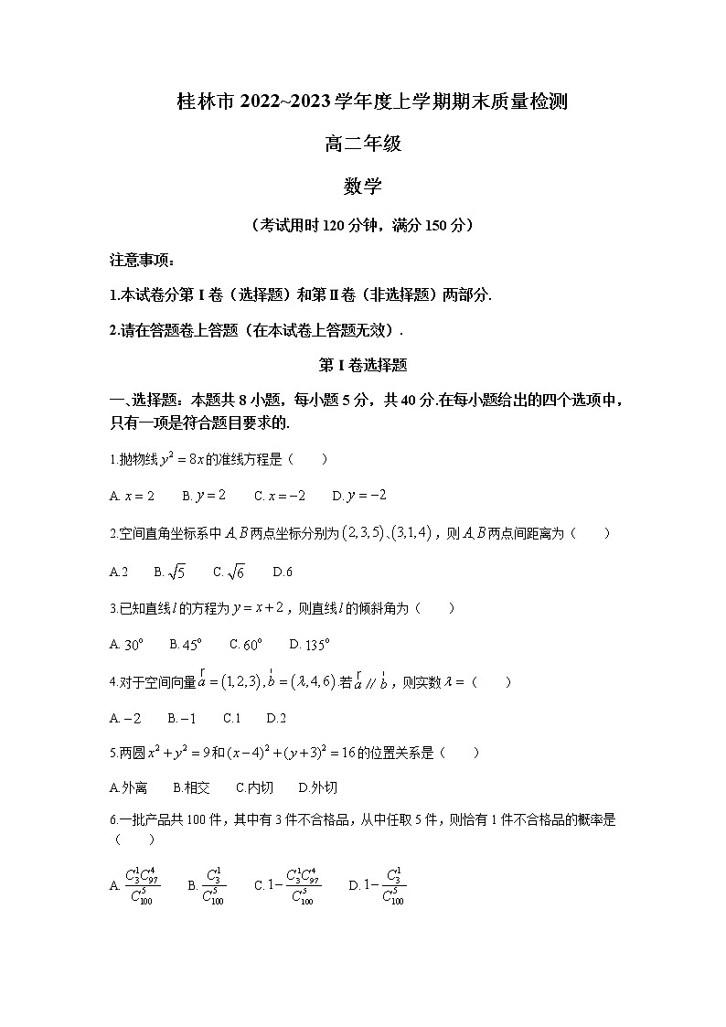 2022-2023学年广西桂林市高二上学期期末考试数学试题含答案01