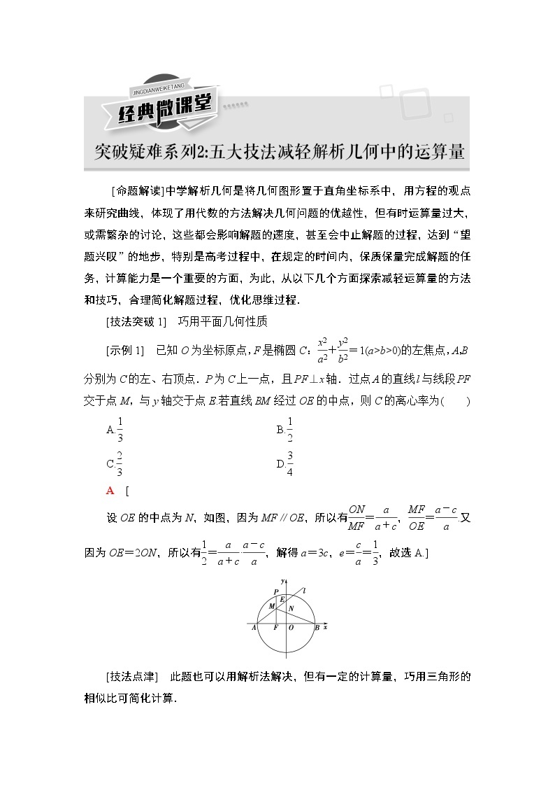 高中数学高考经典微课堂 突破疑难系列2 五大技法减轻解析几何中的运算量 教案01