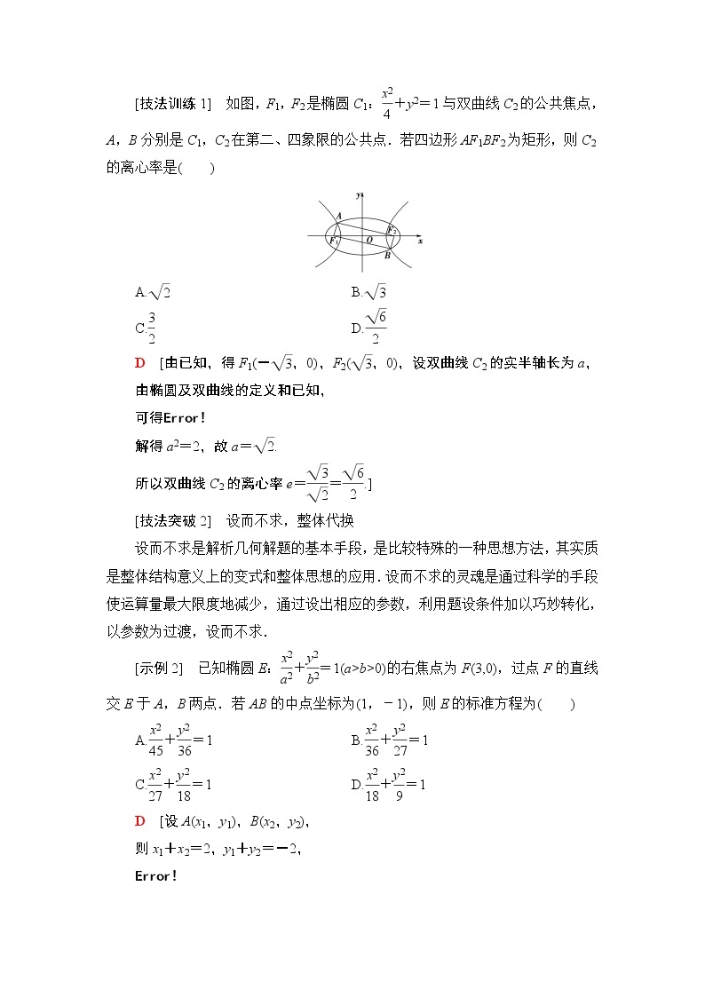 高中数学高考经典微课堂 突破疑难系列2 五大技法减轻解析几何中的运算量 教案02