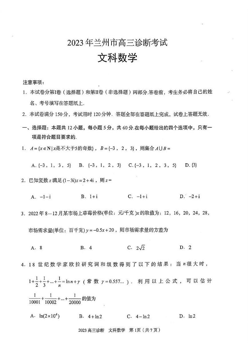甘肃省兰州市2023届高三下学期3月诊断考试 数学（文） PDF版含解析第1页