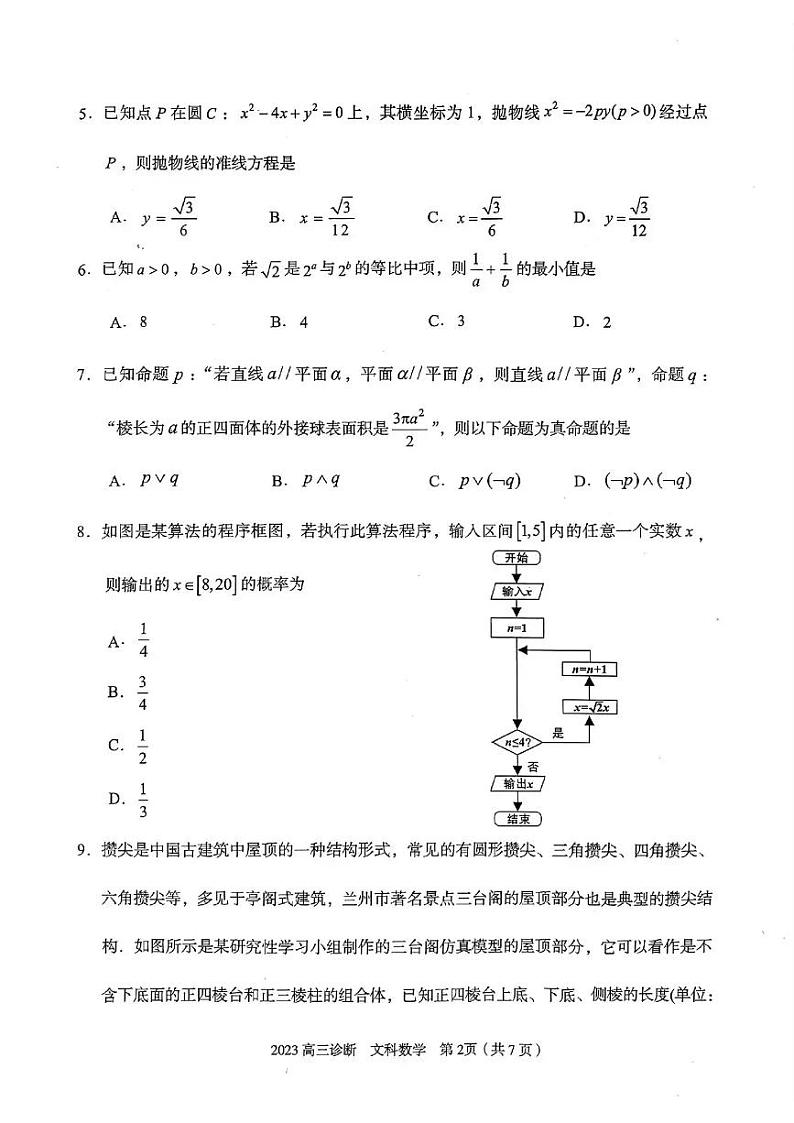 甘肃省兰州市2023届高三下学期3月诊断考试 数学（文） PDF版含解析第2页